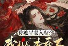 你迎平妻入府？我抛夫弃子嫁暴君完整版小说，你迎平妻入府？我抛夫弃子嫁暴君宋锦书试读更新章节-筷子文学
