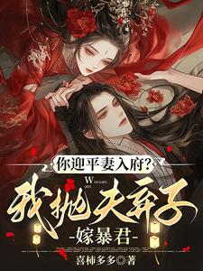 你迎平妻入府？我抛夫弃子嫁暴君完整版小说，你迎平妻入府？我抛夫弃子嫁暴君宋锦书试读更新章节