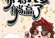 七零资本家老太，带着儿女躺赢了（苏清如）小说推荐七零资本家老太，带着儿女躺赢了全章小说阅读-筷子文学