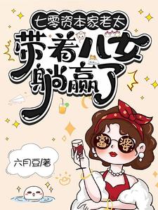 七零资本家老太，带着儿女躺赢了（苏清如）小说推荐七零资本家老太，带着儿女躺赢了全章小说阅读