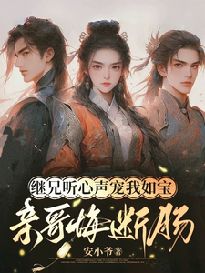 继兄听心声宠我如宝，亲哥悔断肠（慕思月）小说推荐继兄听心声宠我如宝，亲哥悔断肠全章小说阅读