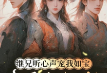 继兄听心声宠我如宝，亲哥悔断肠热门小说排行榜继兄听心声宠我如宝，亲哥悔断肠慕思月免费小说全本-筷子文学