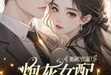 (全文)绝嗣？红温！炮灰女配靠生子暴富鹿月小说推荐，绝嗣？红温！炮灰女配靠生子暴富全章小说阅读-筷子文学