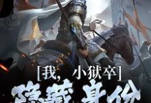 我，小狱卒，隐藏身份世间无敌推荐完结小说，我，小狱卒，隐藏身份世间无敌陈观楼免费小说全本-筷子文学