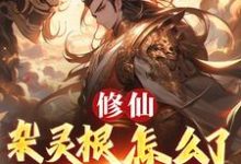 (全文)修仙：杂灵根怎么了，他有混沌符(徐长安)全本免费在线阅读-筷子文学