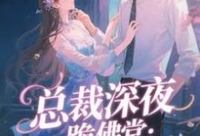 总裁深夜跪佛堂：求她别嫁人于静挽最新完结小说，总裁深夜跪佛堂：求她别嫁人全本免费在线阅读-筷子文学