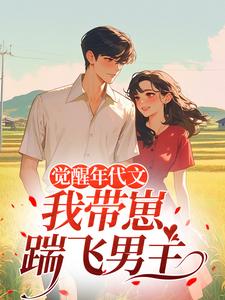 觉醒年代文，我带崽踹飞男主完整版小说觉醒年代文，我带崽踹飞男主(江禾)全章小说阅读