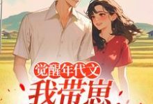 觉醒年代文,我带崽踹飞男主热门小说排行榜觉醒年代文,我带崽踹飞男主江禾免费小说全本-筷子文学