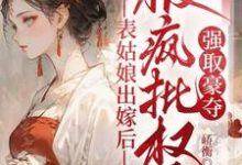 (全文)表姑娘出嫁后，被疯批权臣强取豪夺（徐初眠赵域）全本书籍阅读表姑娘出嫁后，被疯批权臣强取豪夺免费小说全本-筷子文学
