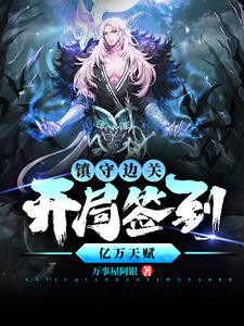 姜玄镇守边关，开局签到亿万天赋全本免费在线阅读