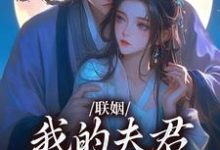 联姻，我的夫君是个粘人精姜时愿裴彻完结小说推荐联姻，我的夫君是个粘人精全本书籍阅读-筷子文学