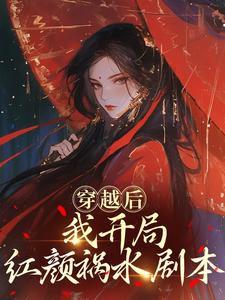 穿越后，我开局红颜祸水剧本（谢昭）全本书籍阅读穿越后，我开局红颜祸水剧本完整版小说