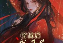 穿越后,我开局红颜祸水剧本谢昭热门小说排行榜穿越后,我开局红颜祸水剧本免费小说-筷子文学
