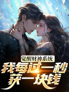 (全文)觉醒财神系统，我每过一秒获一块钱（方君）全本书籍阅读觉醒财神系统，我每过一秒获一块钱免费小说全本