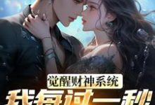 方君觉醒财神系统，我每过一秒获一块钱全本免费在线阅读-筷子文学