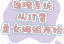 (全文)返现系统：从打赏美女姐姐开始（齐欢颜）免费小说返现系统：从打赏美女姐姐开始试读更新章节-筷子文学