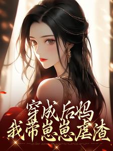 傅卿穿成后妈，我带崽崽虐渣全本免费在线阅读