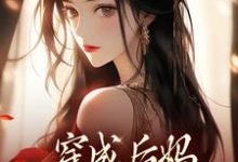 (全文)穿成后妈，我带崽崽虐渣(傅卿)全本免费在线阅读-筷子文学