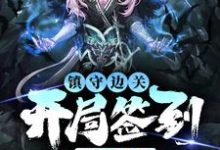 镇守边关，开局签到亿万天赋（姜玄）全章小说阅读-筷子文学