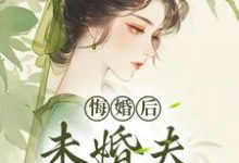 悔婚后，未婚夫性情大变热门小说排行榜悔婚后，未婚夫性情大变镜春免费小说全本-筷子文学