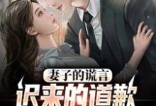 (全文)我老婆出轨那些年(方鸣程心)免费小说我老婆出轨那些年试读更新章节-筷子文学