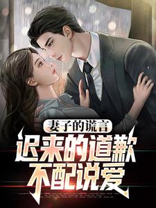 (全文)我老婆出轨那些年（方鸣程心）免费小说我老婆出轨那些年试读更新章节