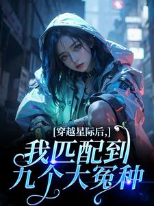穿越星际后，我匹配到九个大冤种洛千完结小说推荐，穿越星际后，我匹配到九个大冤种全章小说阅读