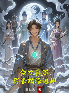 合欢真解，我靠双修通神林默试读更新章节合欢真解，我靠双修通神林默免费小说