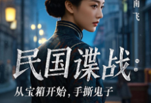 民国谍战：从宝箱开始，手撕鬼子推荐完结小说民国谍战：从宝箱开始，手撕鬼子(林枫)免费小说全本-筷子文学