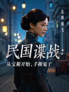 民国谍战：从宝箱开始，手撕鬼子推荐完结小说民国谍战：从宝箱开始，手撕鬼子(林枫)免费小说全本