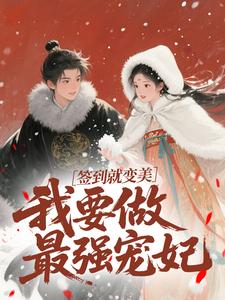 (全文)签到就变美，我要做最强宠妃（云挽宁）全本书籍阅读签到就变美，我要做最强宠妃免费小说全本