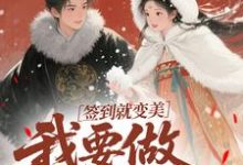 签到就变美，我要做最强宠妃完整版小说签到就变美，我要做最强宠妃(云挽宁)全章小说阅读-筷子文学