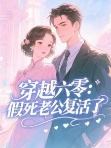 穿越六零：假死老公复活了（许诺）全章小说阅读