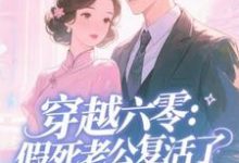 穿越六零:假死老公复活了许诺热门小说排行榜穿越六零:假死老公复活了免费小说-筷子文学