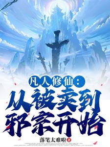 (全文)凡人修仙：从被卖到邪宗开始叶长青最新完结小说凡人修仙：从被卖到邪宗开始免费阅读