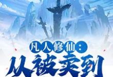 (全文)凡人修仙：从被卖到邪宗开始热门小说排行榜，凡人修仙：从被卖到邪宗开始叶长青全章小说阅读-筷子文学