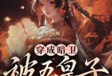 穿成暗卫，被五皇子甜宠拐跑萧争最新完结小说，穿成暗卫，被五皇子甜宠拐跑全本免费在线阅读-筷子文学