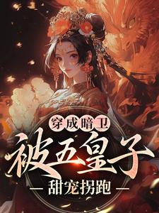 穿成暗卫，被五皇子甜宠拐跑萧争最新完结小说，穿成暗卫，被五皇子甜宠拐跑全本免费在线阅读