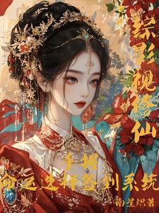 (全文)综影视修仙：手握命运选择签到系统完结小说推荐白光莹全本书籍阅读