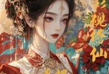 综影视修仙：手握命运选择签到系统白光莹完结小说推荐综影视修仙：手握命运选择签到系统全本书籍阅读-筷子文学