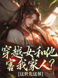 穿越女和他害我家人？这世先送葬完整版小说，穿越女和他害我家人？这世先送葬谢容瑛试读更新章节