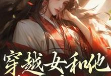 谢容瑛穿越女和他害我家人？这世先送葬全本免费在线阅读-筷子文学