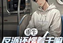 (全文)重生:反派还愣着干嘛,收你们来了(苏信)全本免费在线阅读-筷子文学