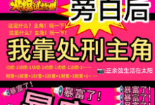 看见旁白后，我靠处刑主角暴富了最新完结小说看见旁白后，我靠处刑主角暴富了虞栖免费小说-筷子文学