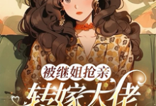 被继姐抢亲，转嫁大佬生双胎躺赢（陈星）全本书籍阅读被继姐抢亲，转嫁大佬生双胎躺赢完整版小说-筷子文学