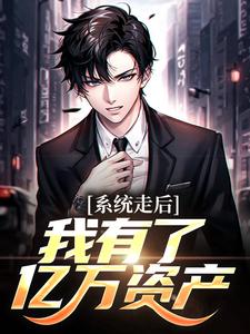 神豪：我的系统只有一天（楚度）全章小说阅读