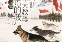 (全文)重回50懂犬语的我成了军犬教母林妙完结小说推荐重回50懂犬语的我成了军犬教母试读更新章节-筷子文学