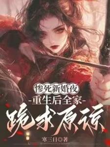 惨死新婚夜，重生后全家跪求原谅姜梨完结小说推荐惨死新婚夜，重生后全家跪求原谅全本书籍阅读