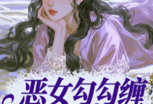 (全文)恶女勾勾缠,糙汉小叔忍疯了姜瑜婷完结小说推荐恶女勾勾缠,糙汉小叔忍疯了试读更新章节-筷子文学