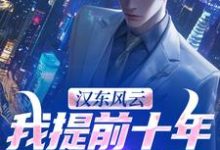 (全文)汉东风云:我提前十年改写结局热门小说排行榜,汉东风云:我提前十年改写结局高育良全章小说阅读-筷子文学